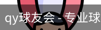 球友